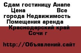 Сдам гостиницу Анапе › Цена ­ 1 000 000 - Все города Недвижимость » Помещения аренда   . Краснодарский край,Сочи г.